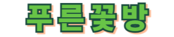 문산꽃집